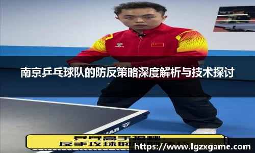 南京乒乓球队的防反策略深度解析与技术探讨