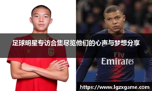足球明星专访合集尽览他们的心声与梦想分享
