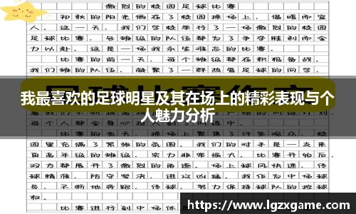 我最喜欢的足球明星及其在场上的精彩表现与个人魅力分析