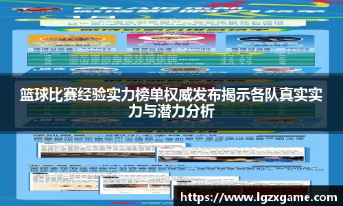 篮球比赛经验实力榜单权威发布揭示各队真实实力与潜力分析