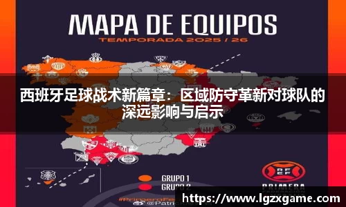 西班牙足球战术新篇章：区域防守革新对球队的深远影响与启示