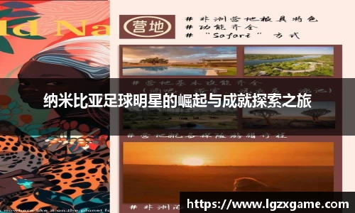 纳米比亚足球明星的崛起与成就探索之旅